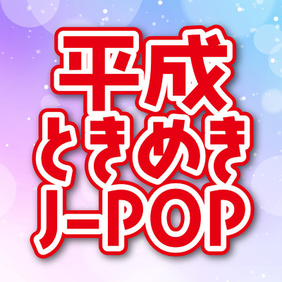 平成ときめきJ-POP (DJ MIX)/DJ ELCHIBA