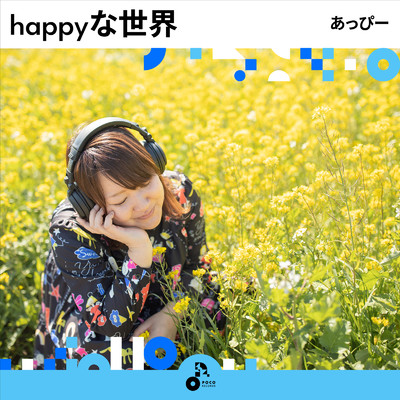 アルバム/happyな世界/あっぴー