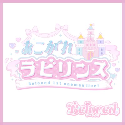 あこがれラビリンス/Beloved