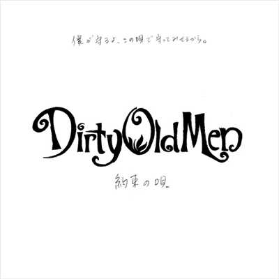 シングル/約束の唄/Dirty Old Men