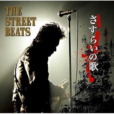 さすらいの歌/THE STREET BEATS