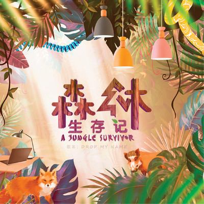 シングル/Drop My Name (Theme Song For ”A Jungle Survivor”)/Rao Zijie, Ian Fang