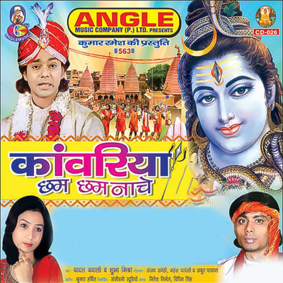 Kanwariya Chham Chham Nache/Badal Bawali & Subha Mishra