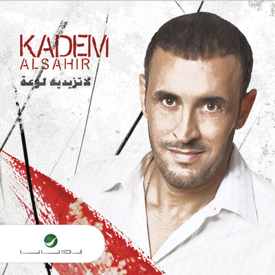 La Tazedeh Lawaah/Kadim Al Sahir