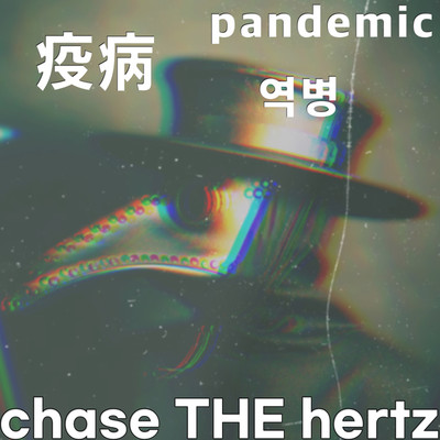 シングル/疫病 Pandemic/chase THE hertz