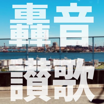 轟音讃歌/SHIOSAI RECORDS feat. 重音テト