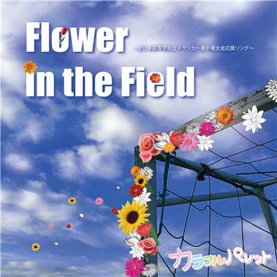 Flower in the Field/カラフルパレット