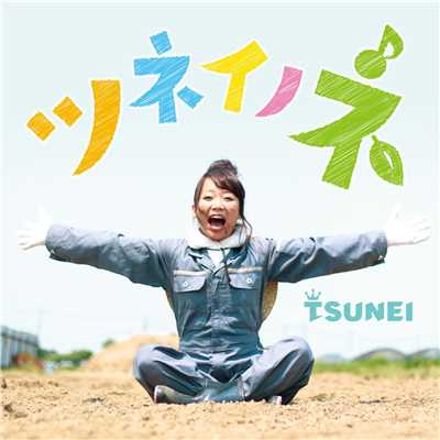 ツネイノネ/TSUNEI