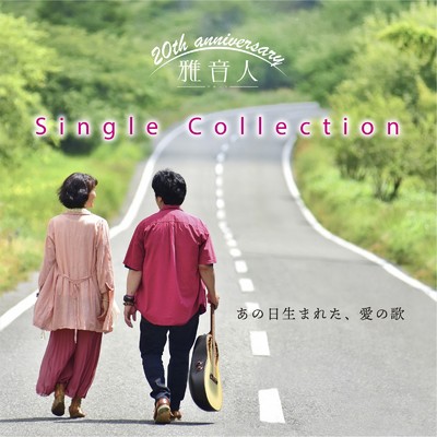 Single Collection あの日生まれた愛の歌/雅音人