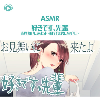 ASMR - 好きです、先輩 お見舞いに来たよ-弱ってる君に会いに-_pt01 (feat. がび)/ASMR by ABC & ALL BGM CHANNEL