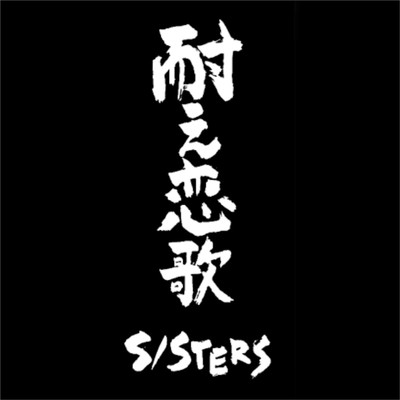 耐え恋歌/S／STERS
