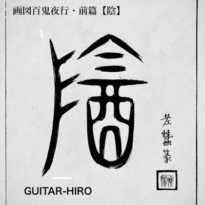 狐火/GUITAR-HIRO