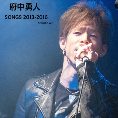 SONGS 2013-2016 (Acoustic Ver)/府中 勇人