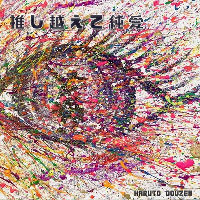 推し越えて純愛 (feat. Makoto Shiono)/Haruto Douzen