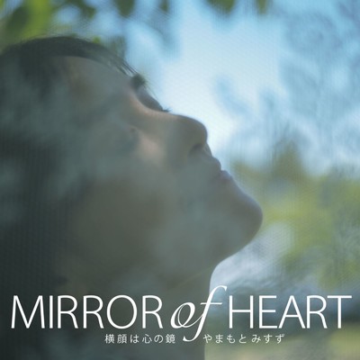 Mirror of Heart/やまもと みすず
