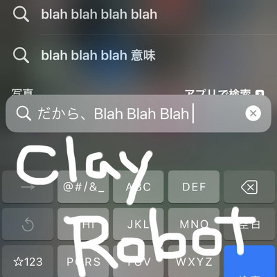 だから、Blah Blah Blah/Clay Robot
