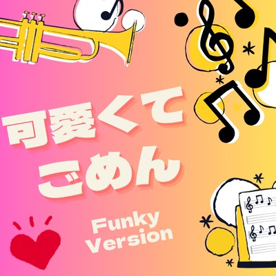 シングル/可愛くてごめん (feat. かぴ) [Funky Version]/URI坊