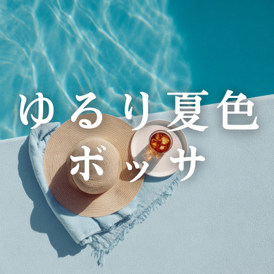 ゆるり夏色ボッサ/Cafe lounge resort & Cafe Ensemble Project