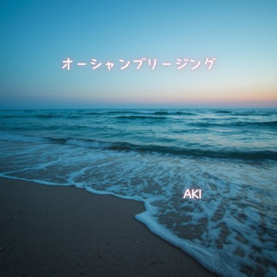 シングル/オーシャンブリージング/AKI