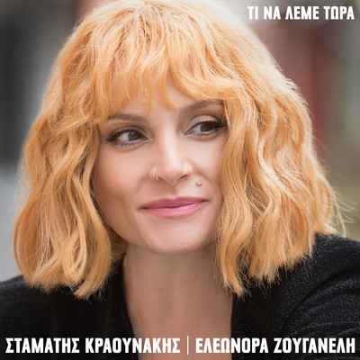 アルバム/Ti Na Leme Tora/Eleonora Zouganeli