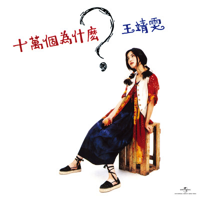アルバム/Shi Wan Ge Wei Shi Mo (Remastered 2019)/フェイ・ウォン