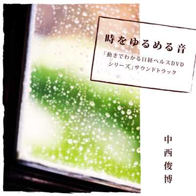 時をゆるめる音〜「動きでわかる日経ヘルスDVDシリーズ」サウンドトラック〜/中西俊博