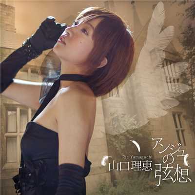 Rie Yamaguchi Birthday Album「アンジュの弦想」/山口 理恵