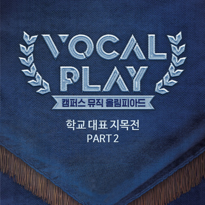 アルバム/Vocal Play: Campus Music Olympiad Survival Episode, Pt. 2/Sanghyun Nah & Haneul Moon