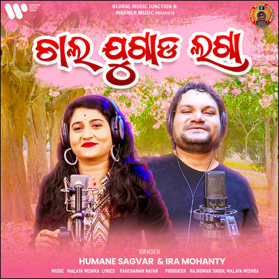 シングル/Chal Jugad Laga/Humane Sagar & Ira Mohanty