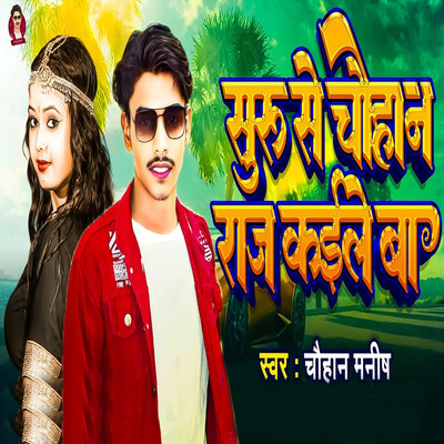 Suru Se Chauhan Raj Kaile Ba/Chauhan Manish