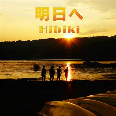 シングル/ぼくと君の明日 instrumental/Hibiki