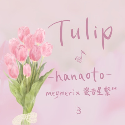 Tulip/花音-hanaoto-