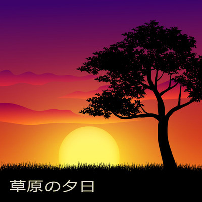 アルバム/草原の夕日/ガリオラ