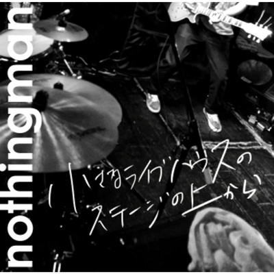 小さなライブハウスのステージの上から/nothingman