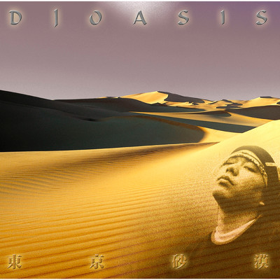 東京砂漠/DJ OASIS