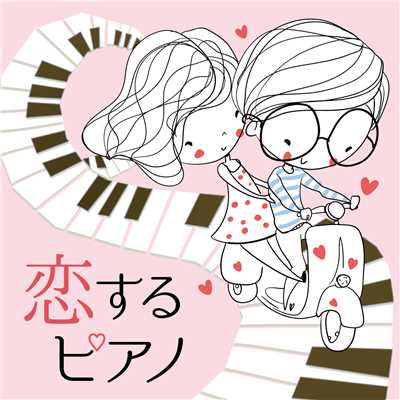 アルバム/恋するピアノ/林そよか