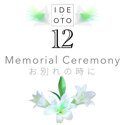 アルバム/Memorial Ceremony -お別れの時に-/井出 音 研究所