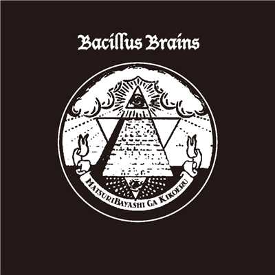 シングル/サヨナラベイベー/THE BACILLUS BRAINS