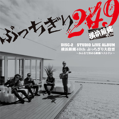 Drive on シャカリキカリキのRock'n Roll is 大好き(STUDIO LIVE ver.)/横浜銀蝿40th