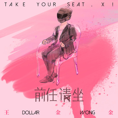 アルバム/Take your seat, X！/Dollar Wong