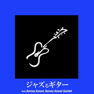 アルバム/ジャズるギター - Essential Barney Kessel/バーニー・ケッセル