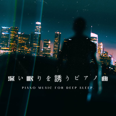 深い眠りを誘うピアノ曲 〜Calm Night Journey〜/深い眠りを誘うピアノ曲