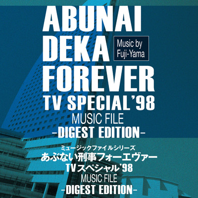 あぶない刑事フォーエヴァー TVスペシャル'98 MUSIC FILE -Digest Edition-/Fuji-Yama／志熊研三／舘ひろし