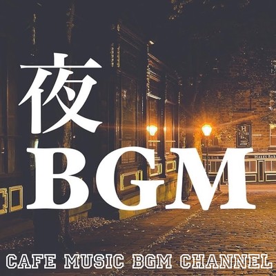 アルバム/夜BGM ～Relaxing Guitar～/Cafe Music BGM channel