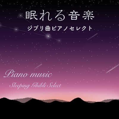アルバム/眠れる音楽 ジブリ曲ピアノセレクト/吉直堂