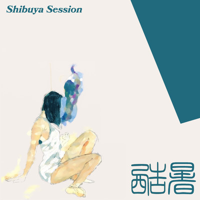 アルバム/ShibuyaSession -酷暑-/石田想太朗