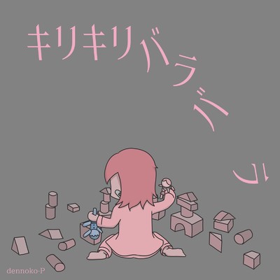 シングル/キリキリバラバラ/でんの子P