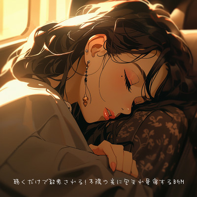熟睡する秋の音/healing music for sleep