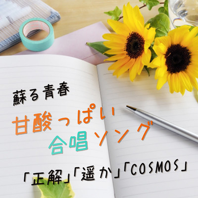 蘇る青春 甘酸っぱい合唱ソング 「正解」「遥か」「COSMOS」/放課後合唱団