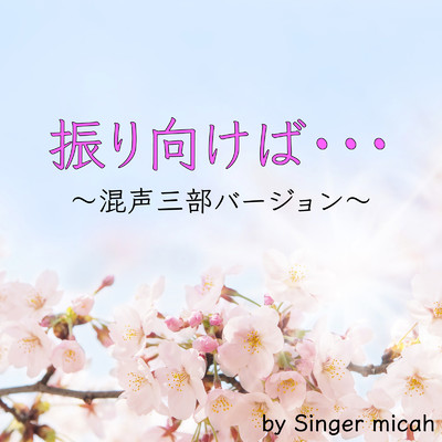アルバム/振り向けば… (混声三部)/micah